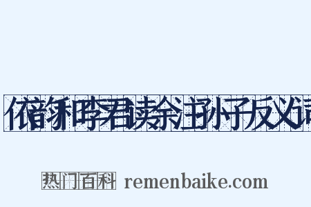 依韵和李君读余注孙子反义词是什么意思的图片